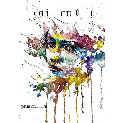 بلا معنى