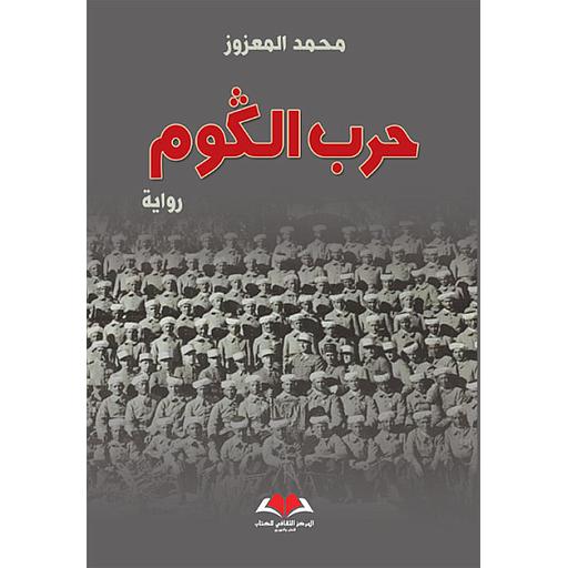 حرب الكوم