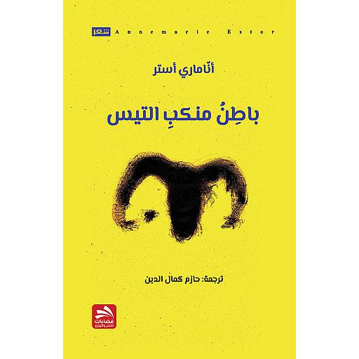 باطن منكب التيس