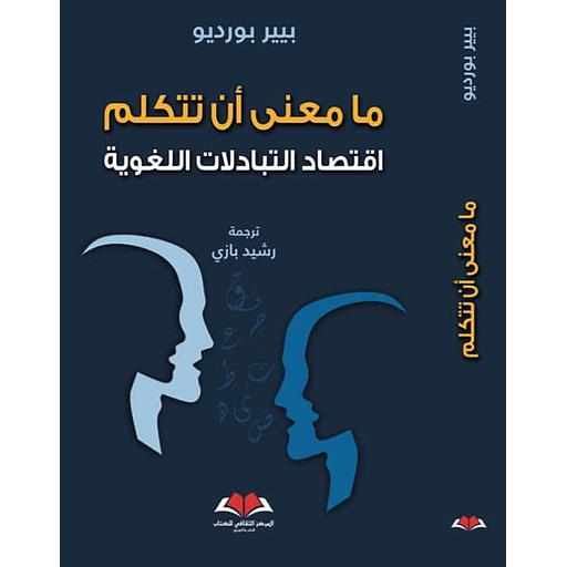 مامعنى أن تتكلم اقتصاد التبادلات اللغوية