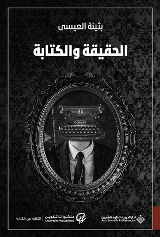 الحقيقة والكتابة