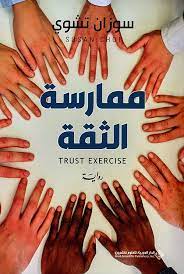 ممارسة الثقة