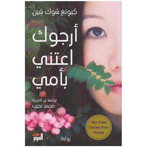 أرجوك اعتن بأمي