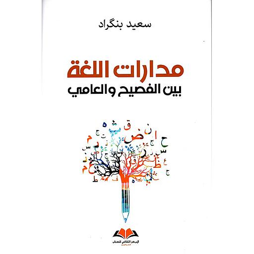 مدارات اللغة بين الفصيح والعامي