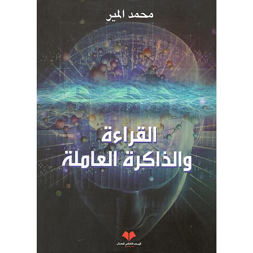 القراءة والذاكرة العاملة