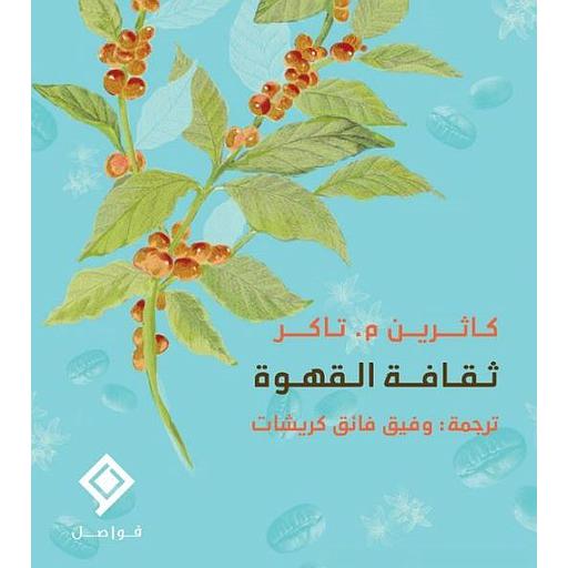 ثقافة القهوة