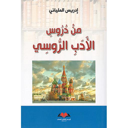 من دروس الأدب الروسي