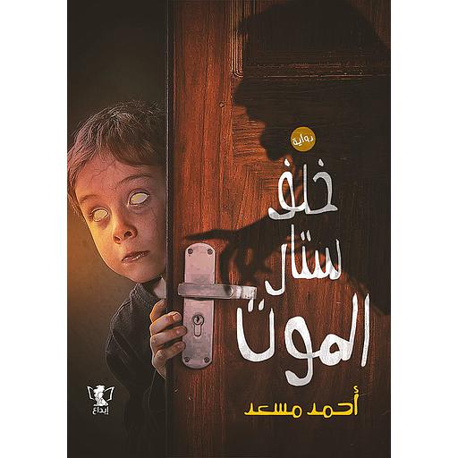 خلف ستار الموت