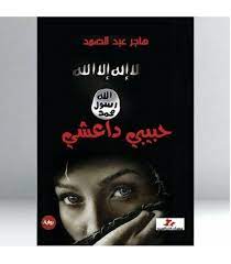 حبيبي داعشي