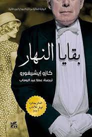 بقايا النهار