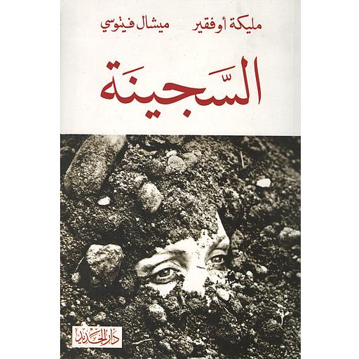 السجينة