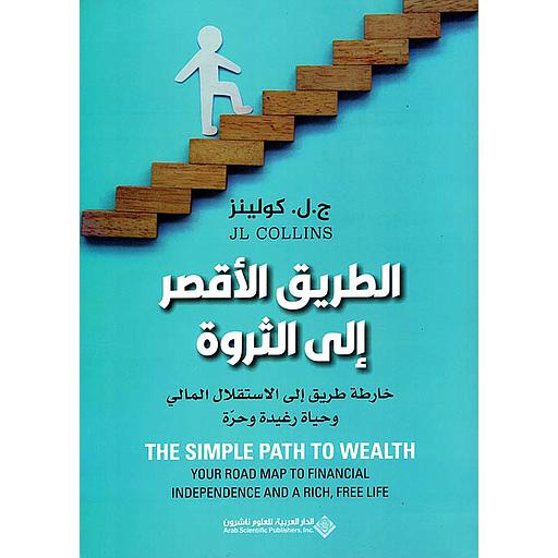 الطريق الأقصر إلى الثروة