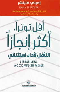 أقل توثرا أكثر إنجازا