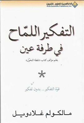 التفكير اللماح في طرفة عين