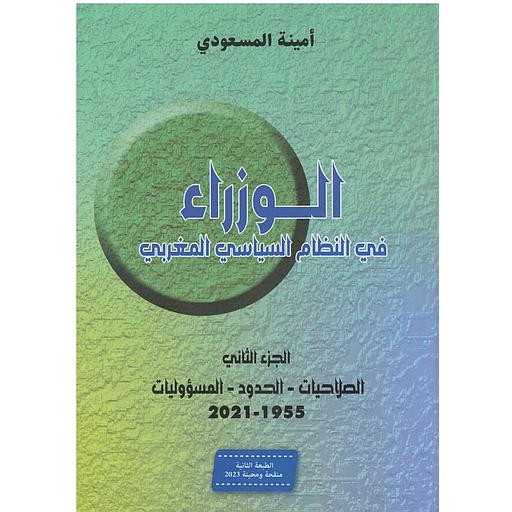 الوزراء في النظام السياسي المغربي ج2