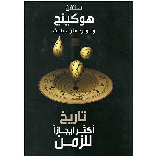 تاريخ أكثر إيجازا للزمن