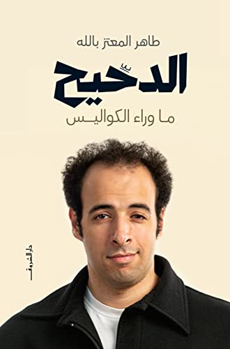 الدحيح ماوراء الكواليس