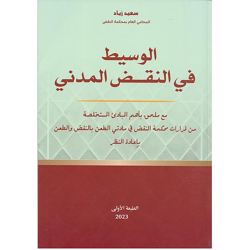 الوسيط في النقض المدني