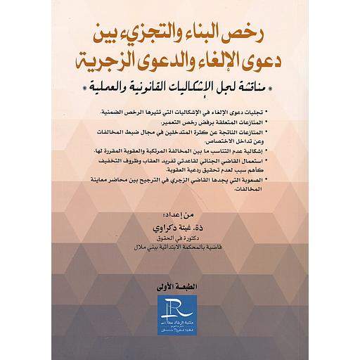 رخص البناء والتجزيء بين دعوى الإلغاء والدعوى الزجرية - مناقشة لجل الإشكاليات القانونية والعملية
