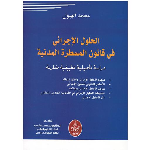 الحلول الإجرائي في قانون المسطرة المدنية - دراسة تأصيلية تطبيقية مقارنة