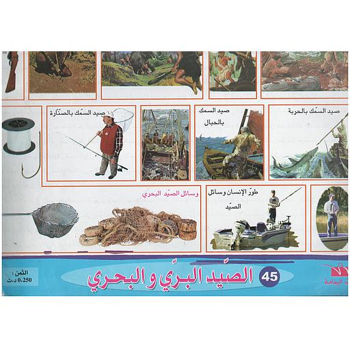 ملفات ورقية تعليمية الصيد البري والبحري + موضوع