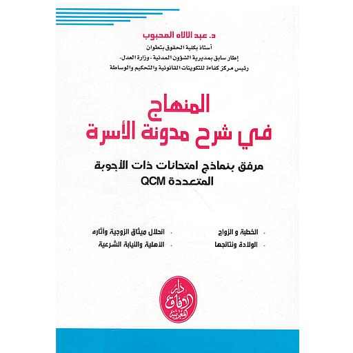 المنهاج في شرح مدونة الأسرة - مرفق بنماذج امتحانات ذات الأجوبة المتعددة QCM