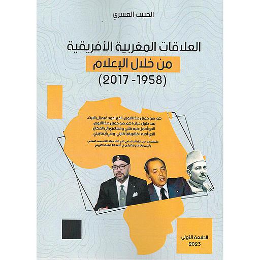 (2017-1958) العلاقات المغربية الأفريقية من خلال الإعلام
