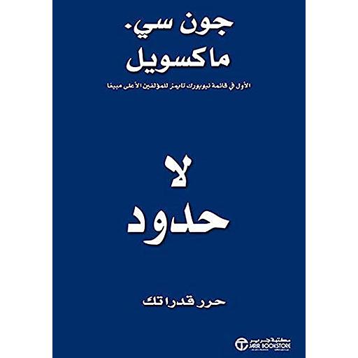 لا حدود حرر قدراتك