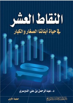 النقاط العشر في حياة أبنائنا الصغار والكبار