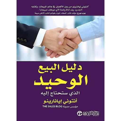 دليل البيع الوحيد