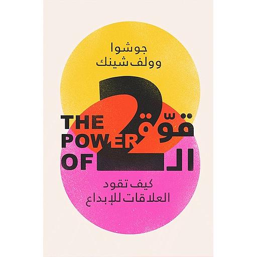 قوة ال 2 ‫قوة الاثنين‬