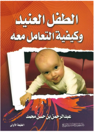 الطفل العنيد وكيفية التعامل معه