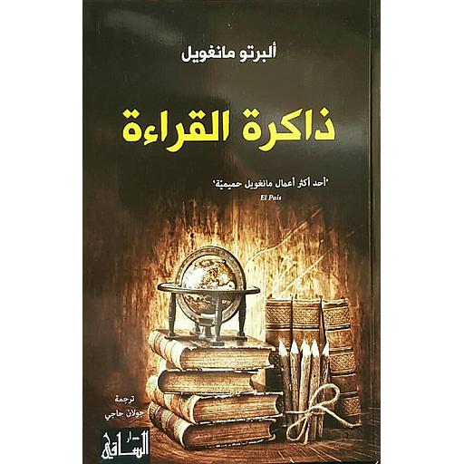 ذاكرة القراءة
