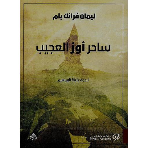 ساحر أوز العجيب