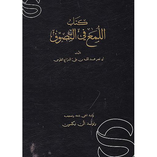 كتاب اللمع في التصوف عربي إنجليزي