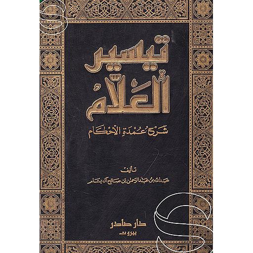تيسير العلام شرح عمدة الأحكام 1/2