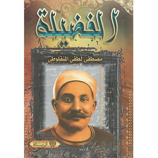 الفضيلة