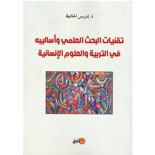 تقنيات البحث العلمي وأساليبه في التربية والعلوم الإنسانية