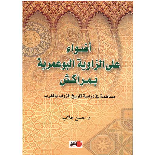 أضواء على الزاوية البوعمرية بمراكش