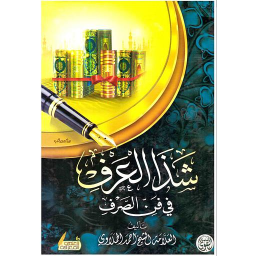 كتاب شذا العرف في فن الصرف