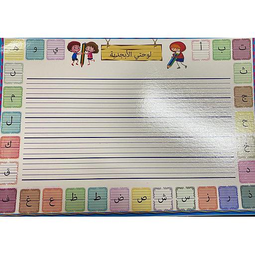 لوحتي الأبجدية