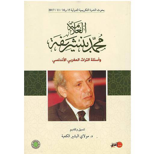العلامة محمد بنشريفة وأسئلة التراث المغربي الأندلسي