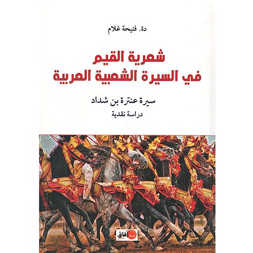 شعرية القيم في السيرة الشعبية العربية