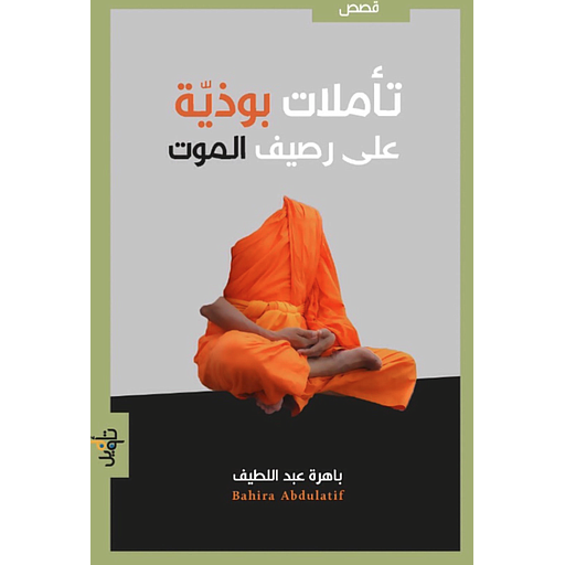 تأملات بوذية على رصيف الموت