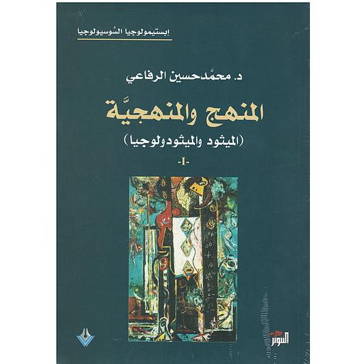 المنهج والمنهجية