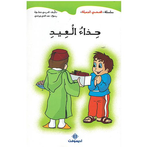 حذاء العيد