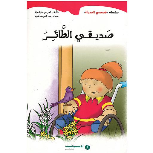 صديقي الطائر