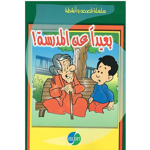 بعيدا عن المدرسة