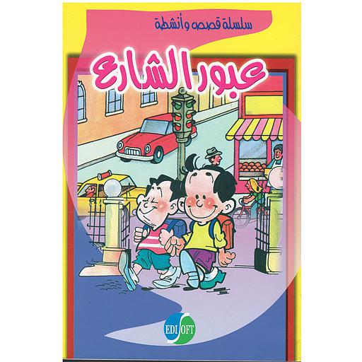 عبور الشارع