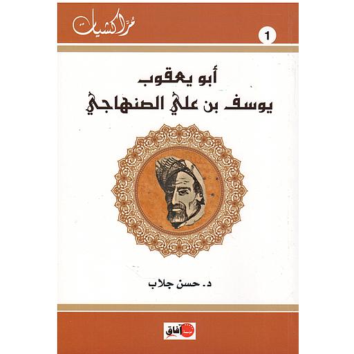 أبو يعقوب يوسف بن علي الصنهاجي